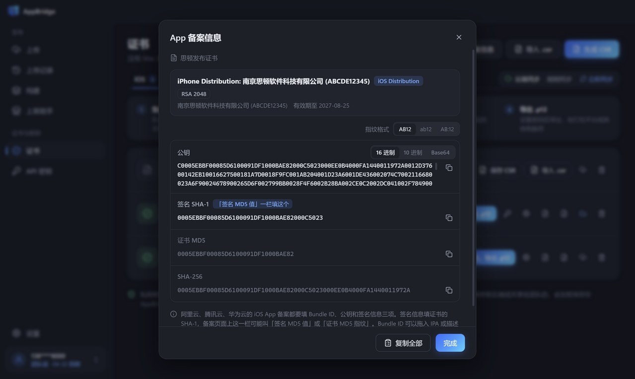 App 备案信息窗口：显示证书公钥、签名 SHA-1、证书 MD5 和 SHA-256