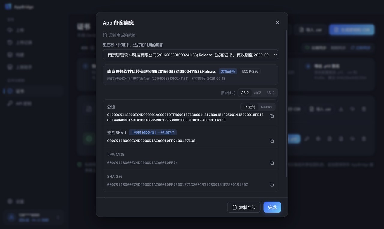 鸿蒙 App 备案信息：选择发布证书，显示公钥和签名信息