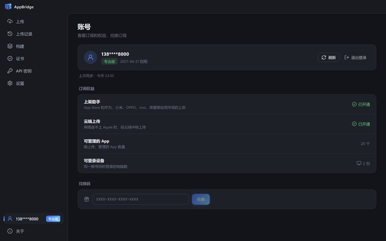 账号页：当前套餐、到期时间、订阅权益和兑换码