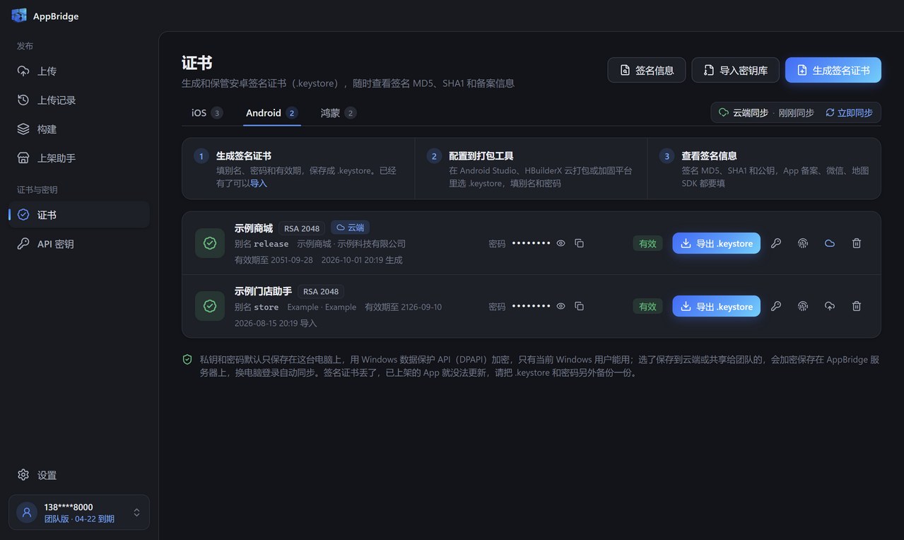 证书页的 Android 栏：签名证书列表，可以导出 .keystore