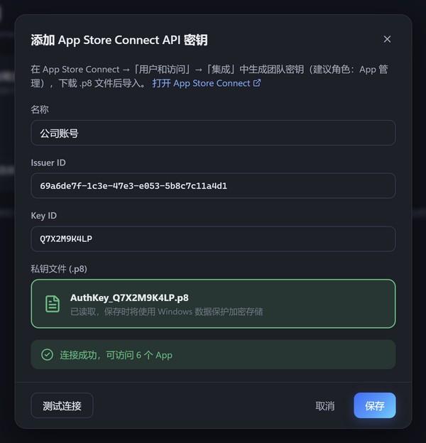 添加 App Store Connect API 密钥：名称、Issuer ID、Key ID 和 .p8 私钥文件，测试连接成功