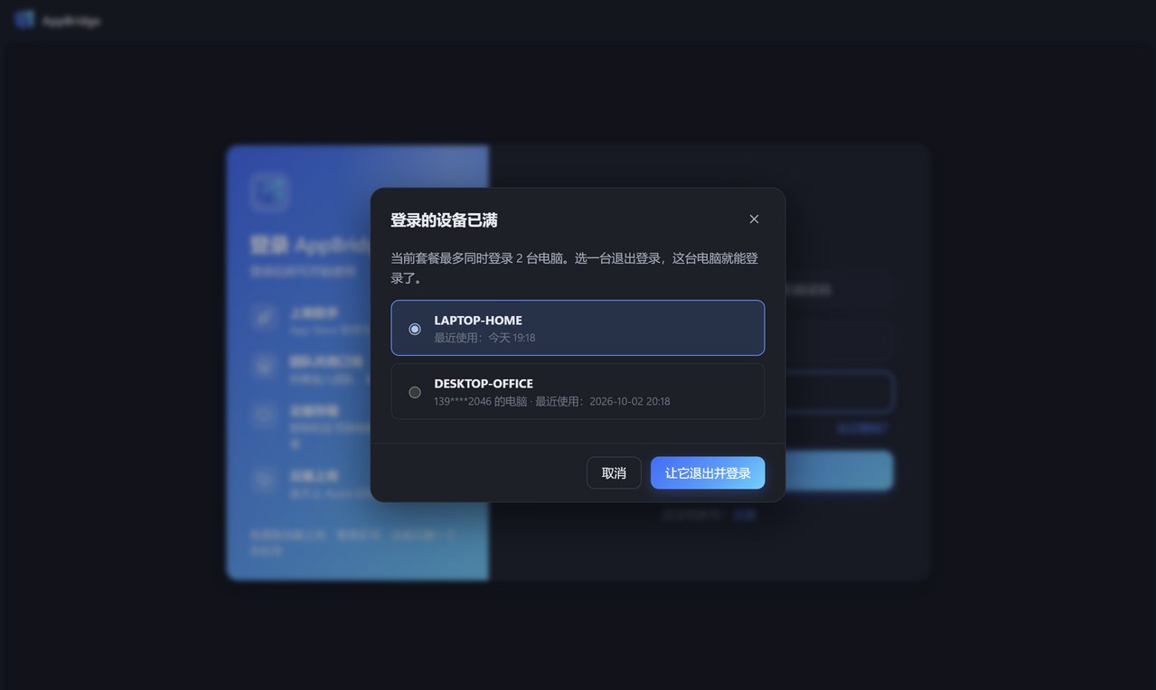登录的设备已满：列出已登录的电脑，选一台让它退出