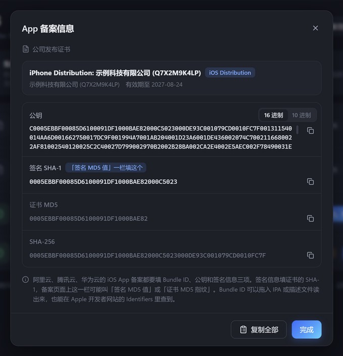 App 备案信息：公钥、签名 SHA-1、证书 MD5 和 SHA-256