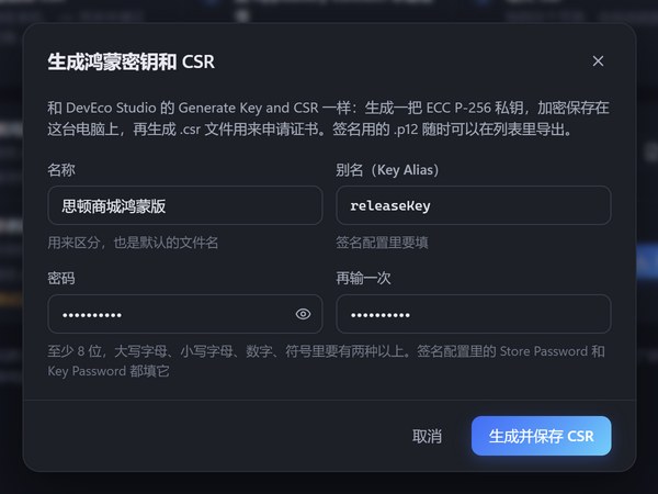 生成鸿蒙密钥和 CSR：填写名称、别名和密码