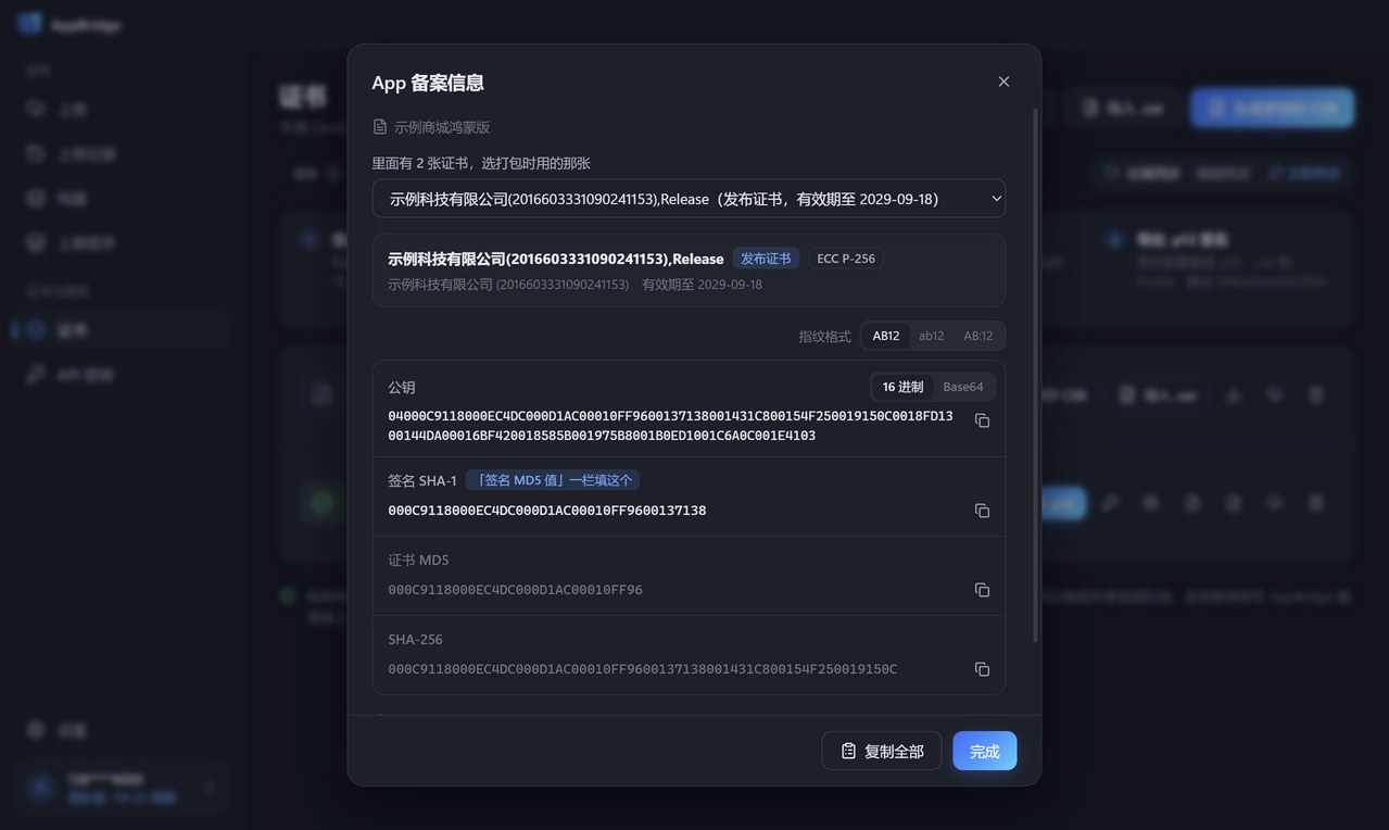 鸿蒙 App 备案信息：选择发布证书，显示公钥和签名信息