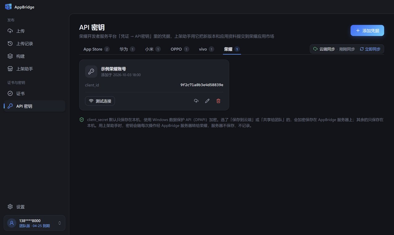 API 密钥页的荣耀栏：一张已添加的荣耀凭据卡片，显示 client_id 和测试连接按钮
