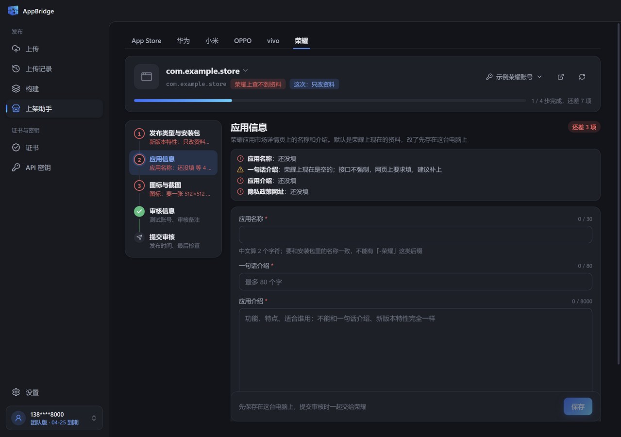 荣耀上架助手的应用信息步骤：顶部列出还没完成的项，下面是应用名称、一句话介绍和应用介绍