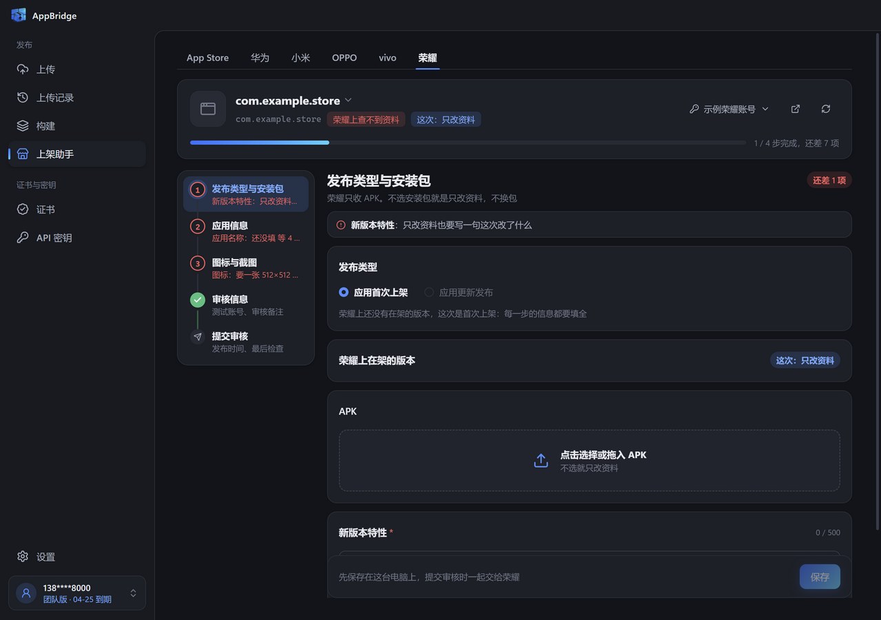 荣耀上架助手的发布类型与安装包步骤：发布类型、荣耀上在架的版本、拖入 APK 的区域和新版本特性