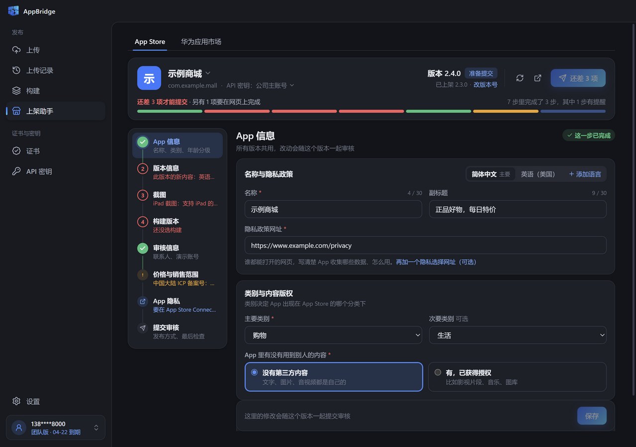 上架助手的 App 信息：名称与隐私政策、类别与内容版权