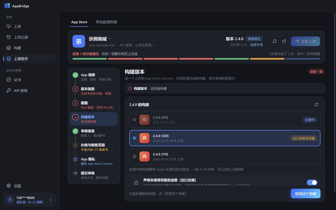 上架助手的构建版本步骤：列出和当前版本号相同的构建