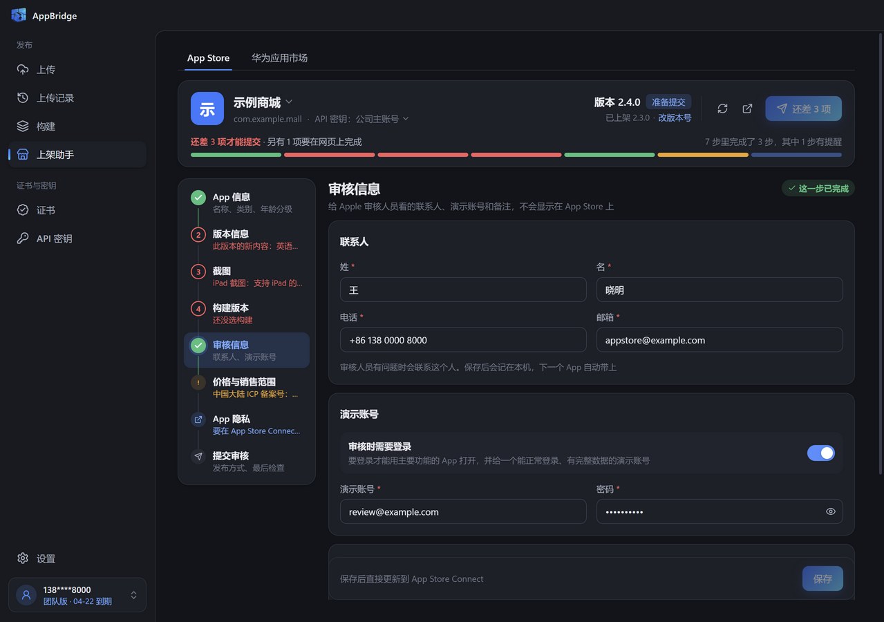 上架助手的审核信息步骤：联系人、演示账号和备注