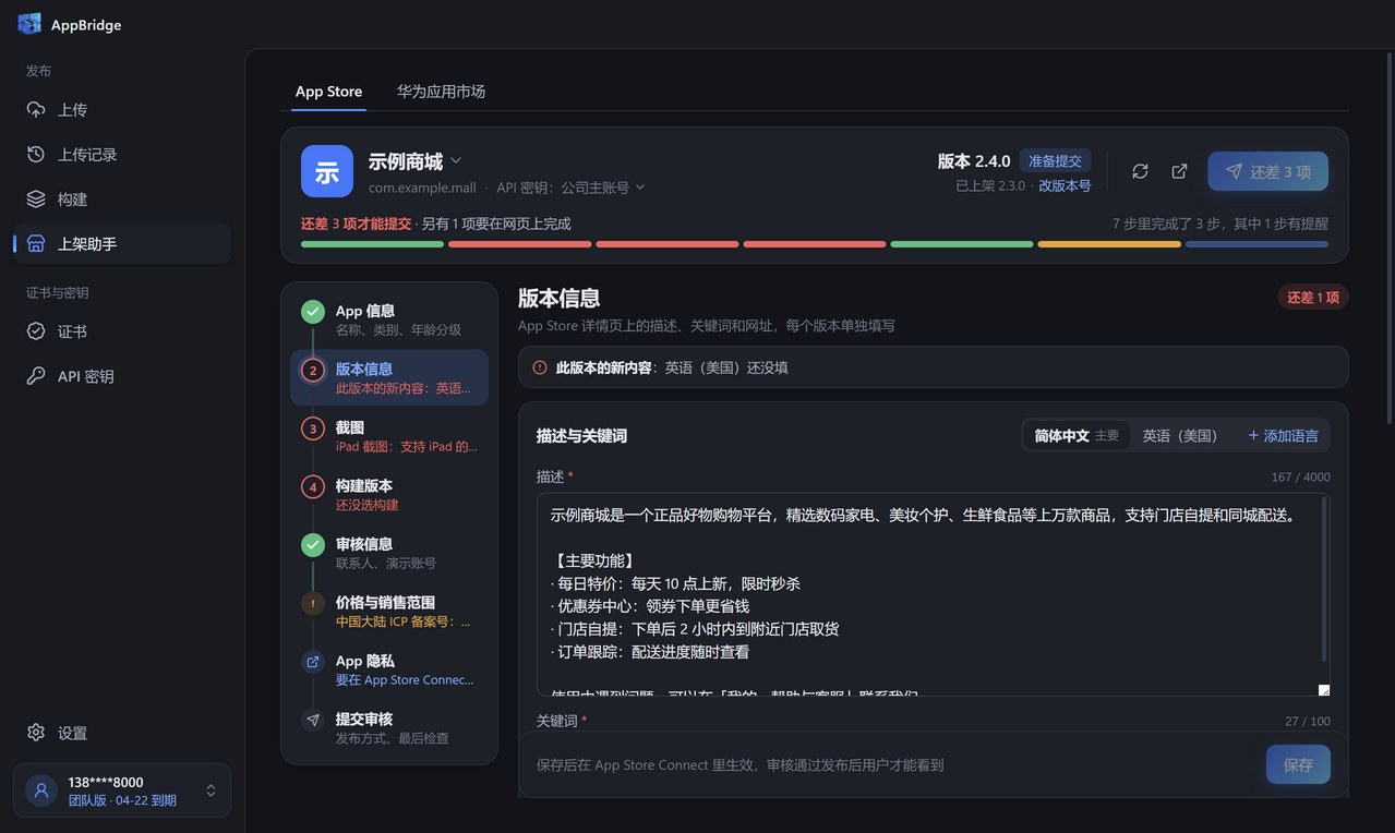 上架助手：顶部是 App 和提交进度，左侧按步骤列出还缺的项目