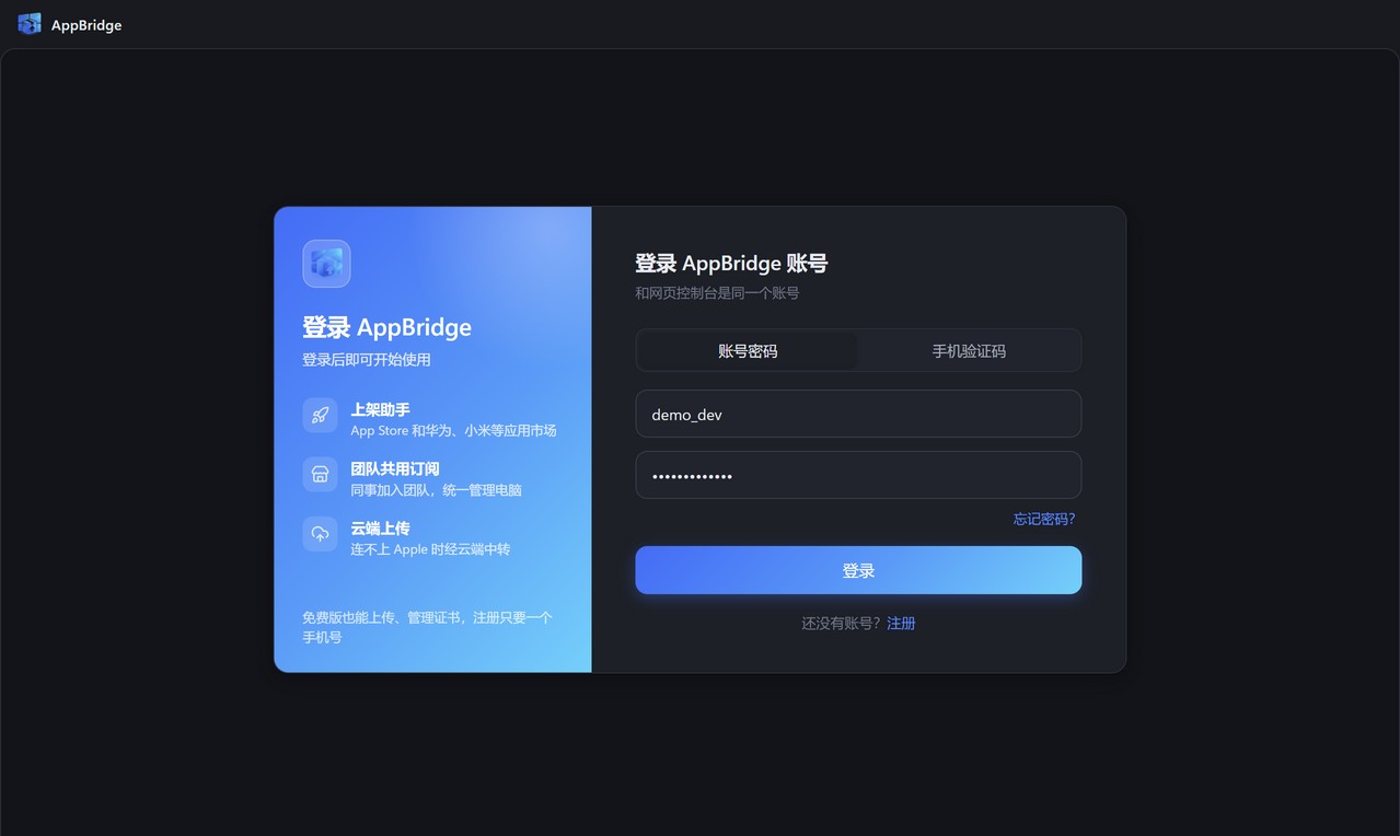 AppBridge 登录页：账号密码和手机验证码两种方式