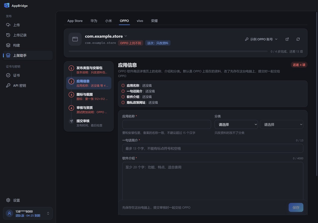OPPO 上架助手的应用信息步骤：顶部列出还没填的项，下面是应用名称、分类、一句话简介和软件介绍