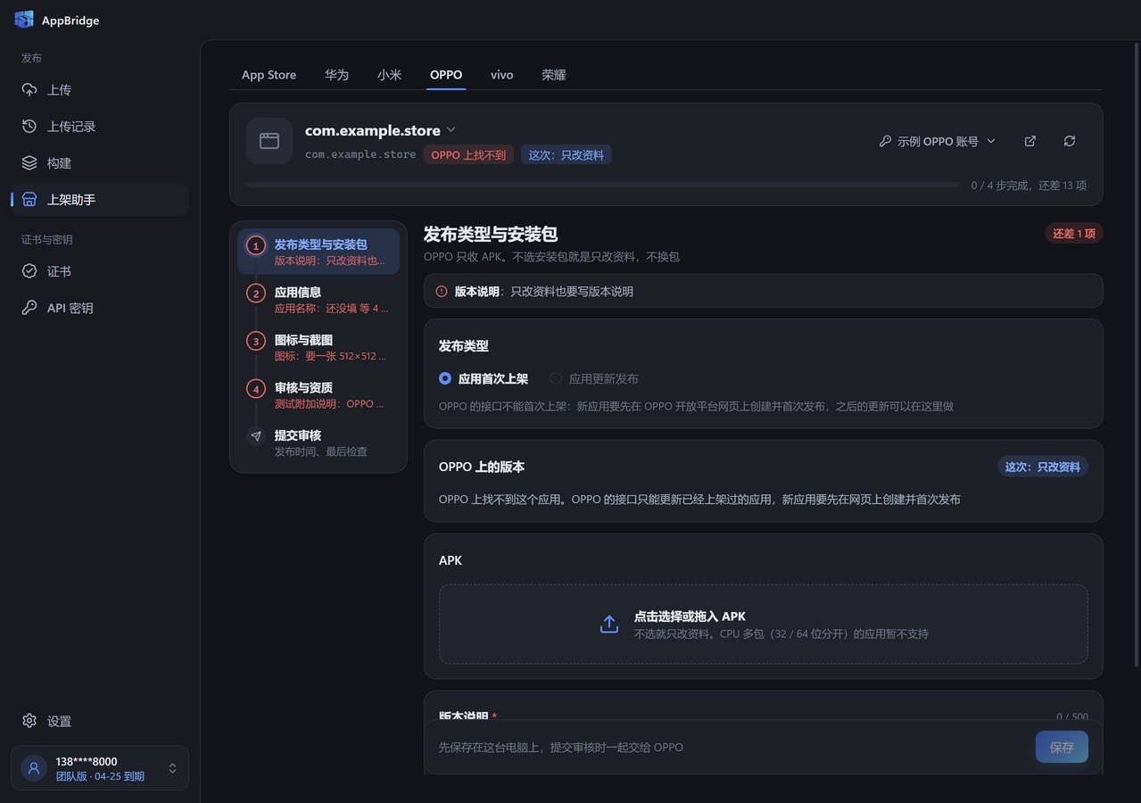 OPPO 上架助手的发布类型与安装包步骤：发布类型、OPPO 上的版本、选择 APK 和版本说明