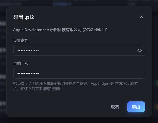 导出 .p12：设置密码