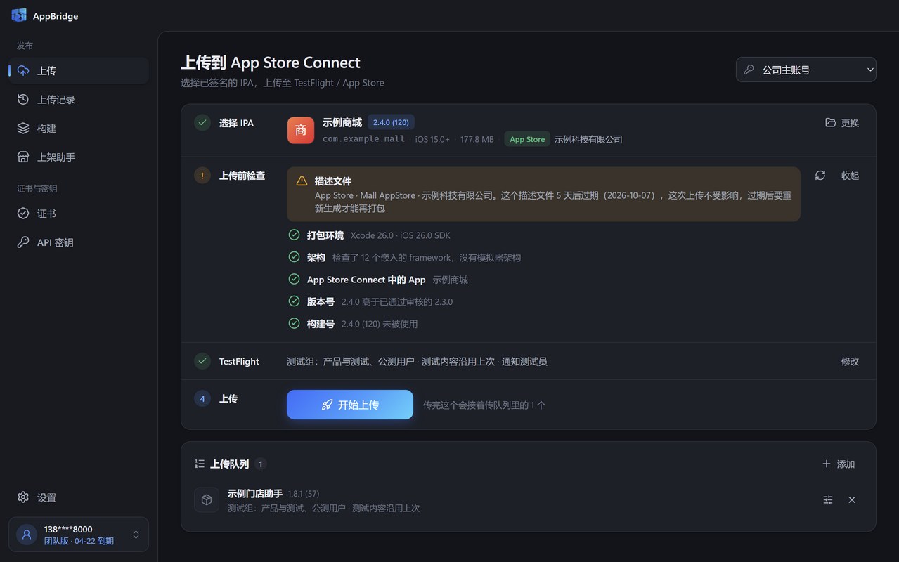上传队列：当前文件下方列出排队的 IPA，每个都有各自的 TestFlight 选项