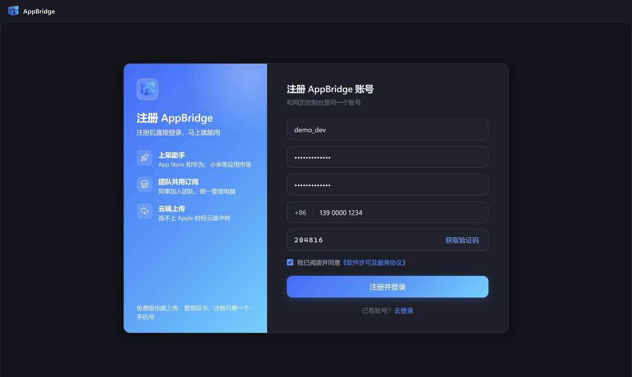 AppBridge 注册页：填写用户名、密码、手机号和验证码