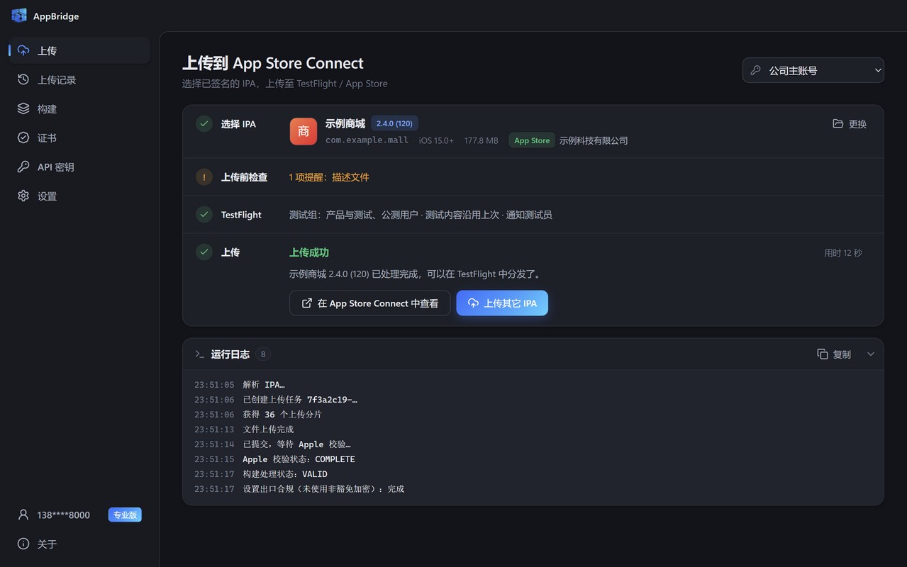 上传成功：构建已处理完成，可以在 TestFlight 中分发