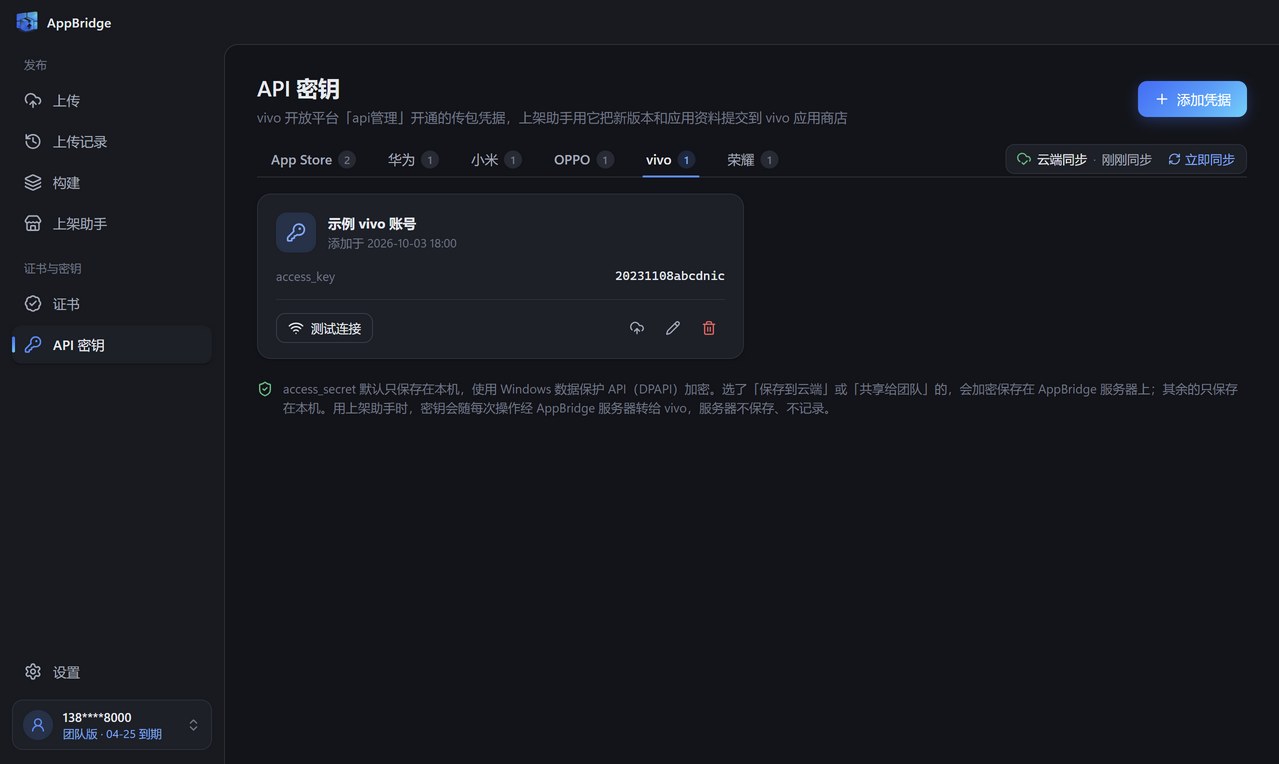 API 密钥页的 vivo 栏：已添加的 vivo 凭据，显示 access_key，下面有测试连接按钮