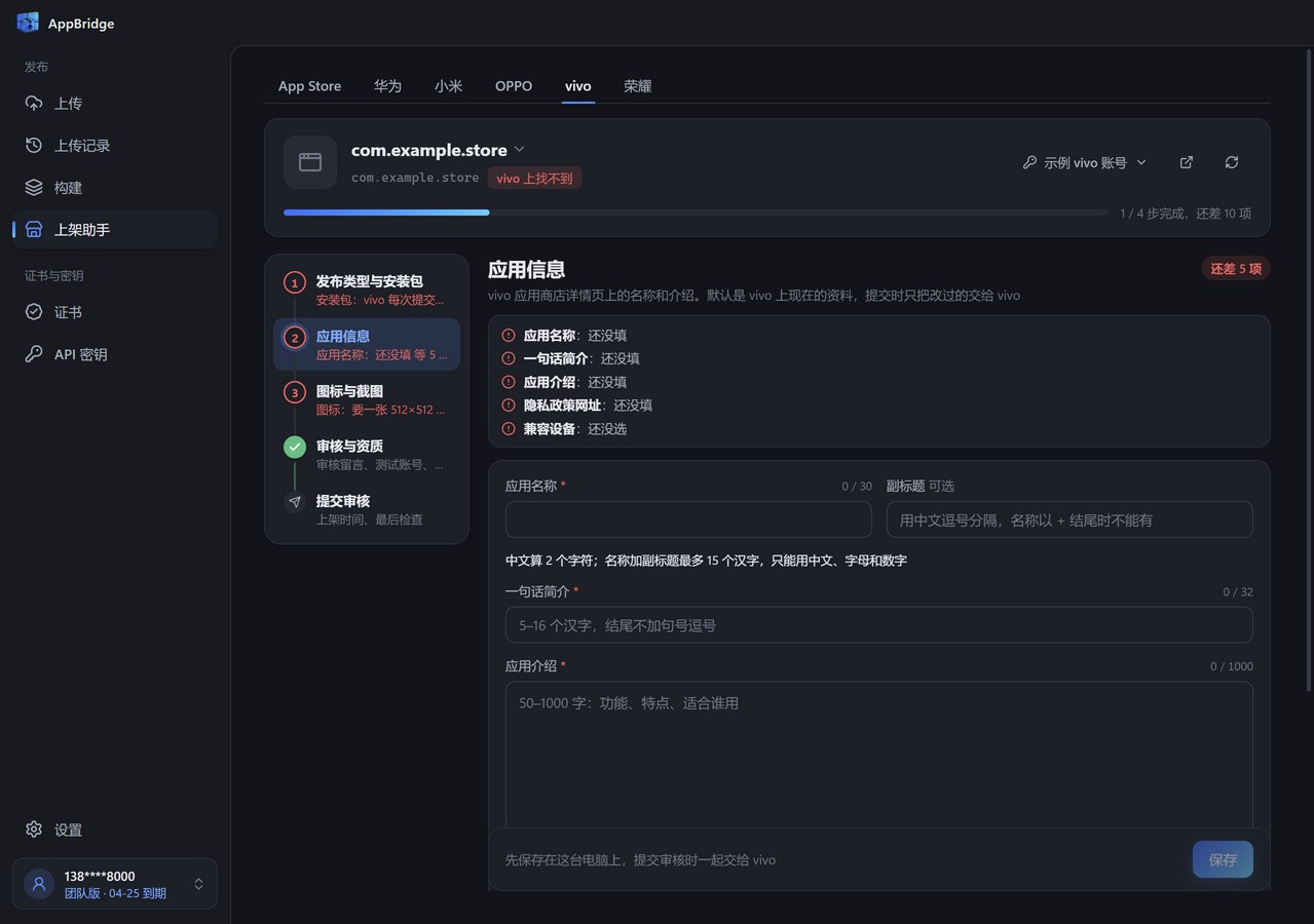 vivo 上架助手的应用信息步骤：应用名称、副标题、一句话简介和应用介绍，带字数统计