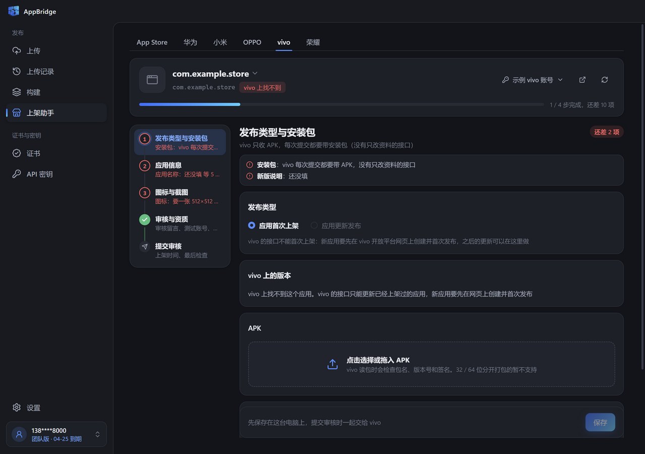 vivo 上架助手的发布类型与安装包步骤：发布类型、vivo 上的版本和选择 APK 的区域，左侧按步骤列出还缺的项
