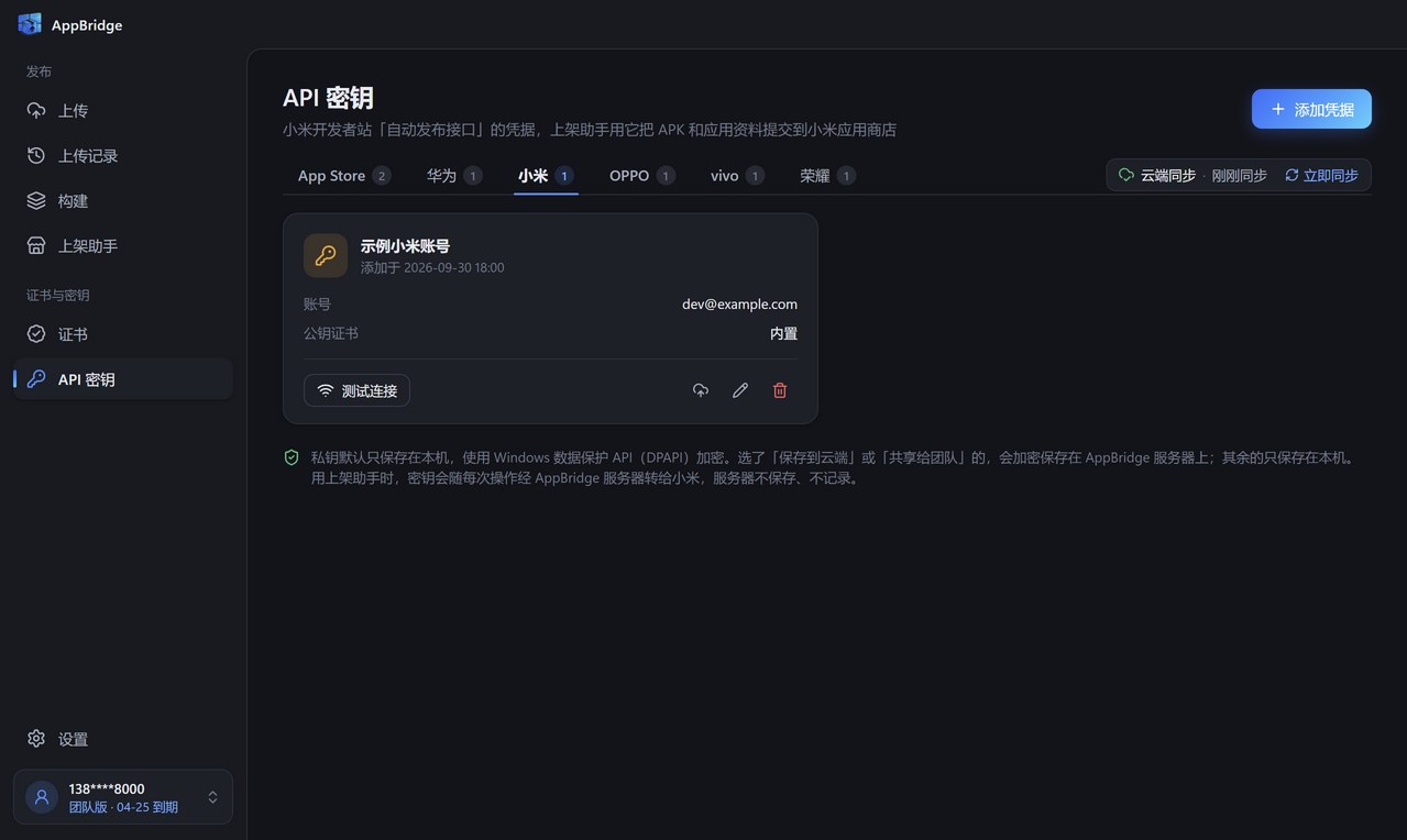 API 密钥页的小米栏：已添加的小米凭据，显示账号邮箱和内置公钥证书，下方有测试连接按钮