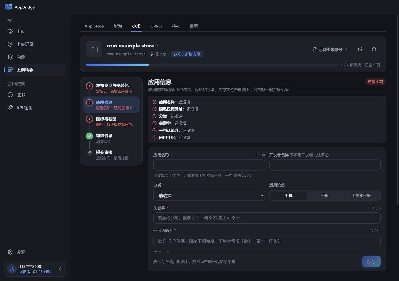 小米上架助手的应用信息步骤：顶部列出还没填的项，下方是应用名称、开发者名称、分类、适用设备、关键字和一句话简介