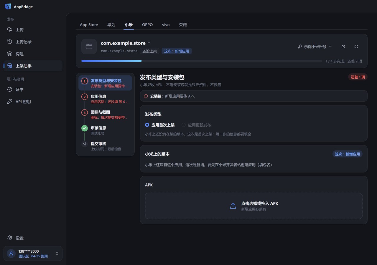 小米上架助手的发布类型与安装包步骤：还没上架的应用是首次上架，这次是新增应用，下方是选择或拖入 APK 的区域