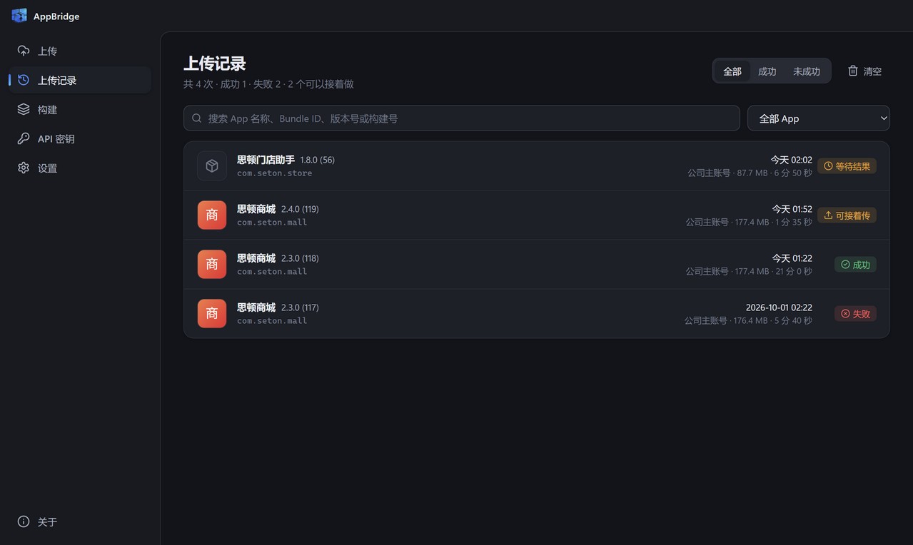 上传记录：按 App 搜索和筛选，显示成功、失败与可接着传的任务