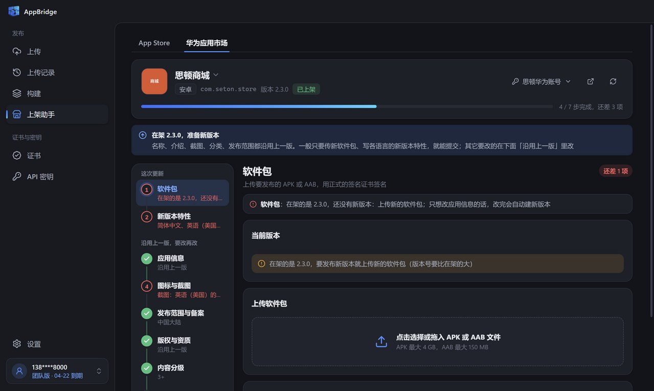 上架助手的华为应用市场：顶部是应用和进度，左侧按步骤列出