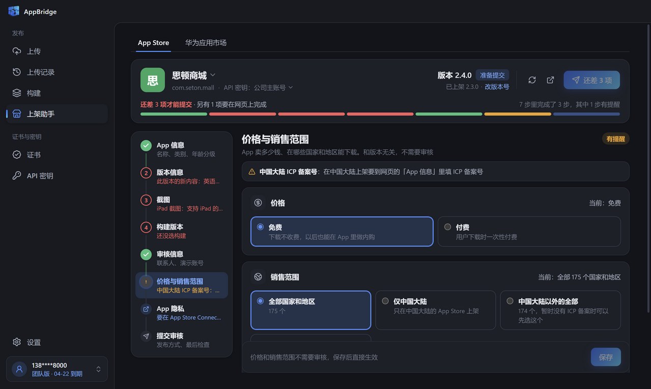 上架助手的价格与销售范围步骤：选择免费或付费、全部国家和地区或仅中国大陆