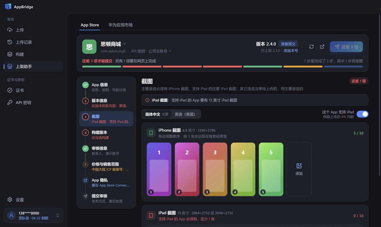 上架助手的截图步骤：iPhone 截图按顺序排列，提示还缺 iPad 截图
