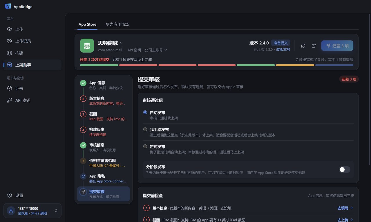 上架助手的提交审核步骤：审核通过后的发布方式和提交前检查清单