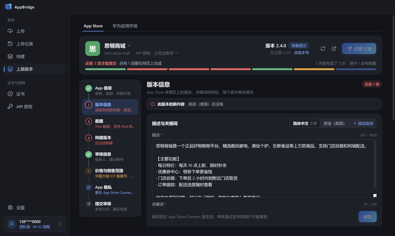 上架助手：顶部是 App 和提交进度，左侧按步骤列出还缺的项目，右侧填写版本描述和关键词