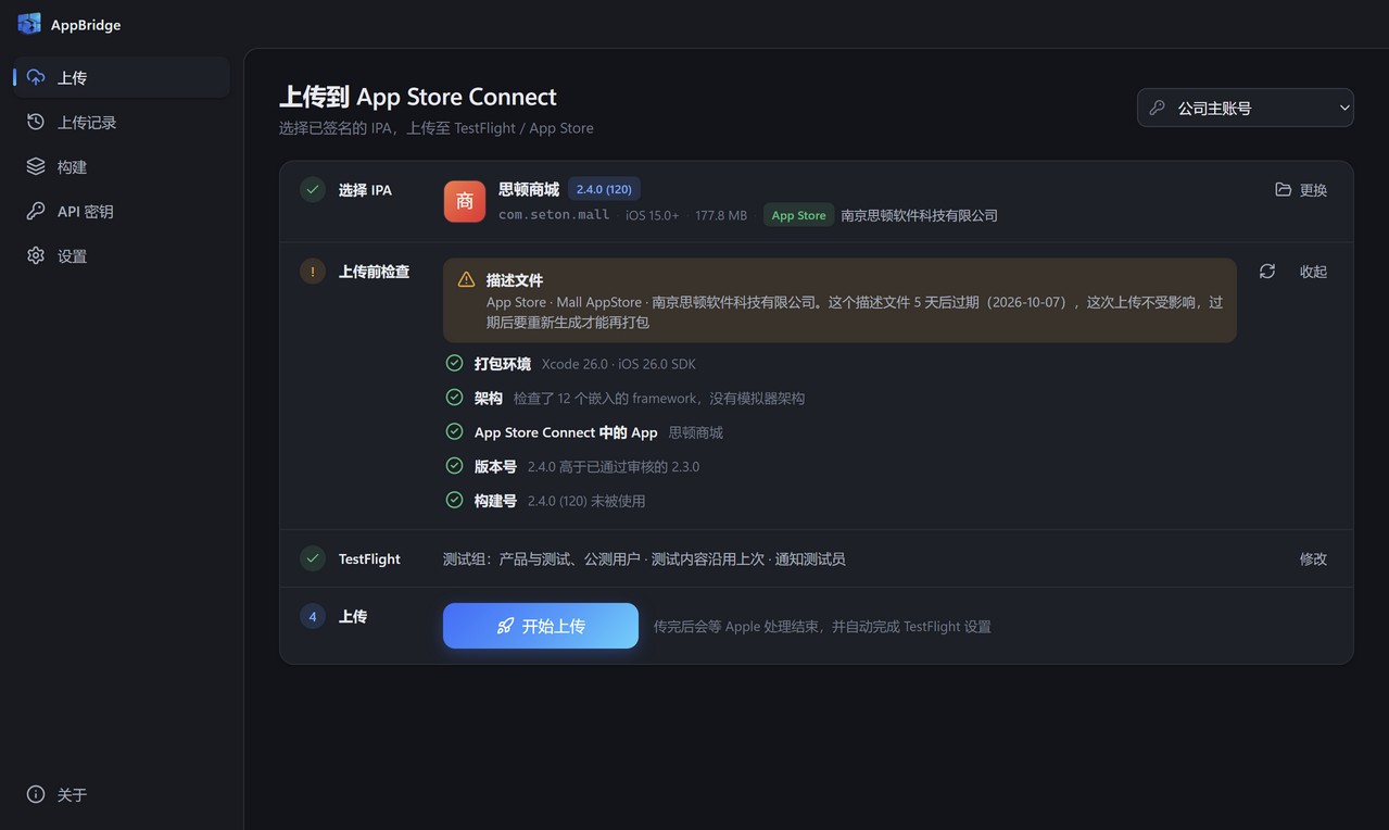 上传前检查的结果：描述文件、打包环境、架构、版本号、构建号逐项列出