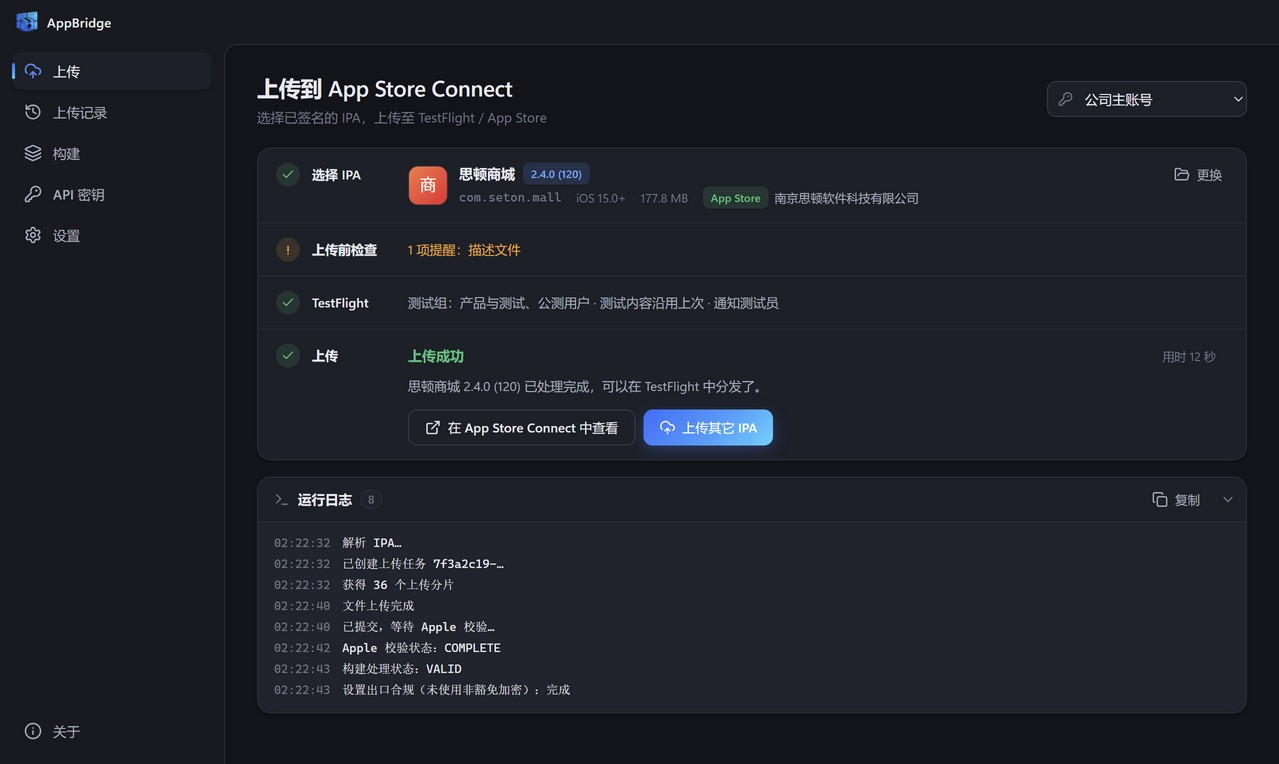 上传成功：构建已处理完成，可以在 TestFlight 中分发，下方是完整运行日志